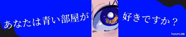 あなたは青い部屋が好きですか?